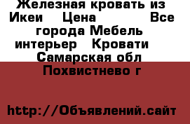 Железная кровать из Икеи. › Цена ­ 2 500 - Все города Мебель, интерьер » Кровати   . Самарская обл.,Похвистнево г.